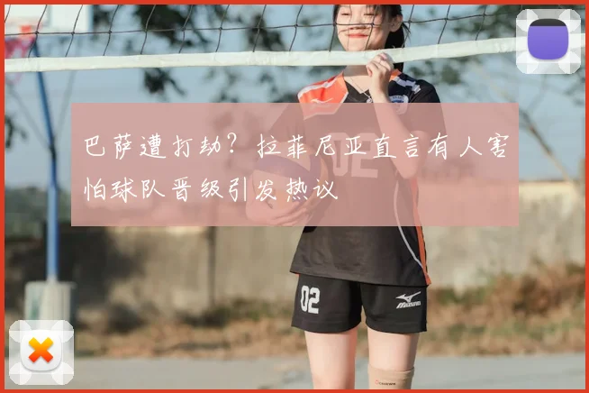 巴萨遭打劫?拉菲尼亚直言有人害怕球队晋级引发热议