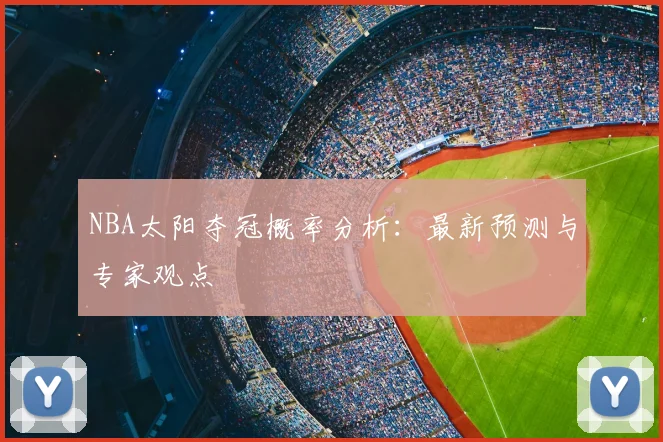 NBA太阳夺冠概率分析：最新预测与专家观点